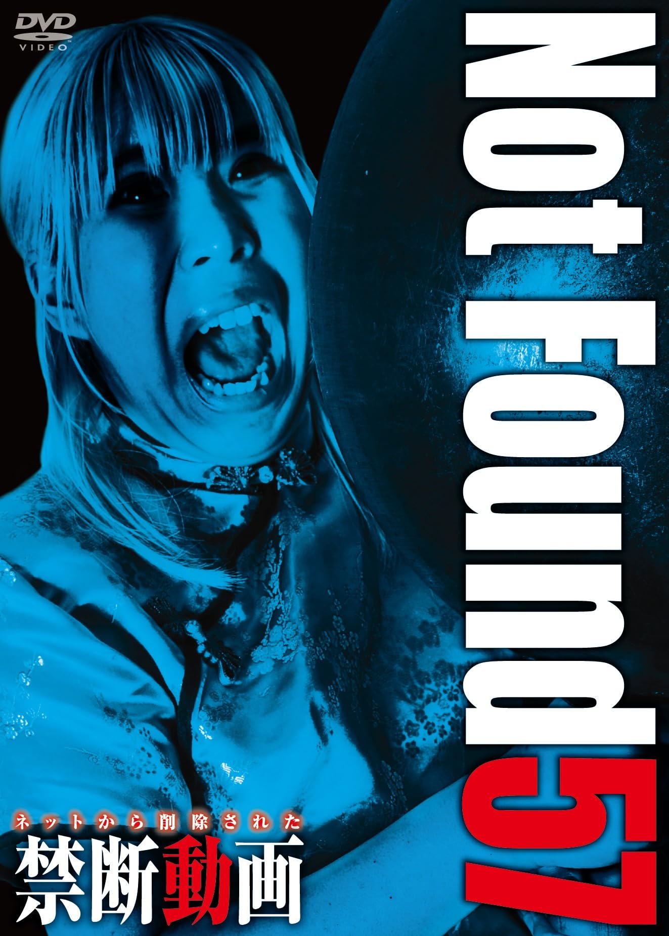 Amazon.co.jp: Not Found 57― ネットから削除された禁断動画 ― [DVD